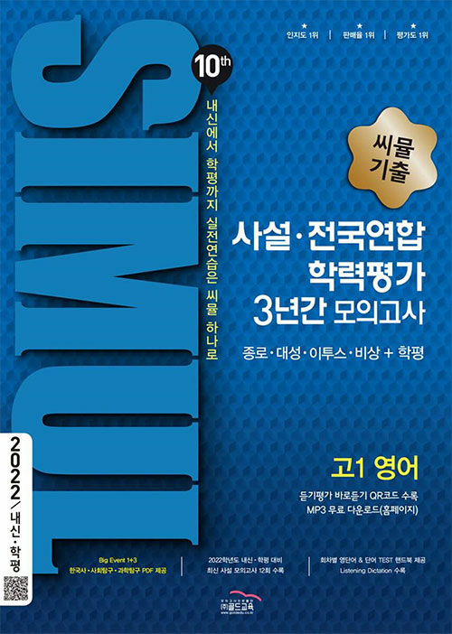 씨뮬 10th 기출 사설·전국연합 학력평가 3년간 모의고사 고1 영어 (2021년)