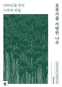 호류지를 지탱한 나무 :1300년을 견딘 나무의 비밀 