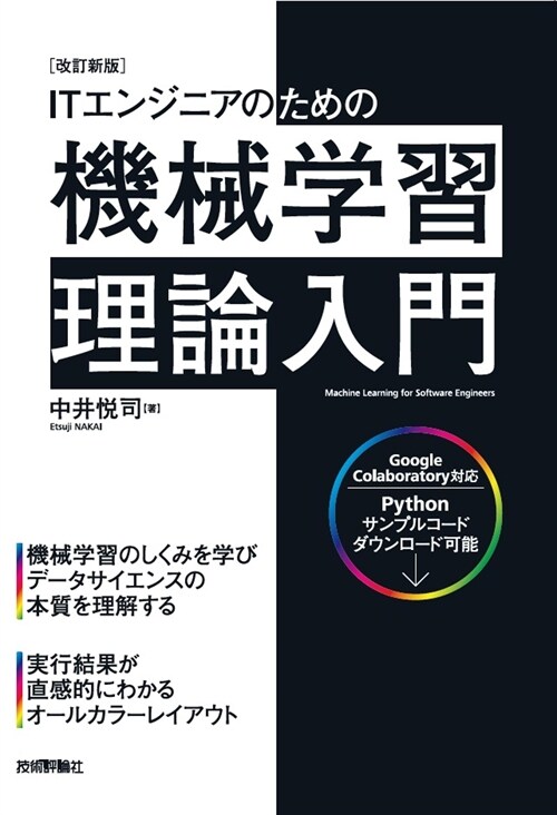 ITエンジニアのための機械學習理論入門