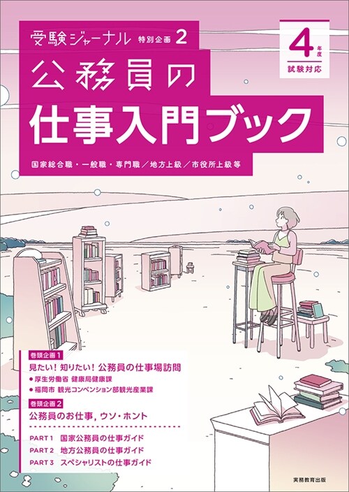 公務員の仕事入門ブック (4年度試)