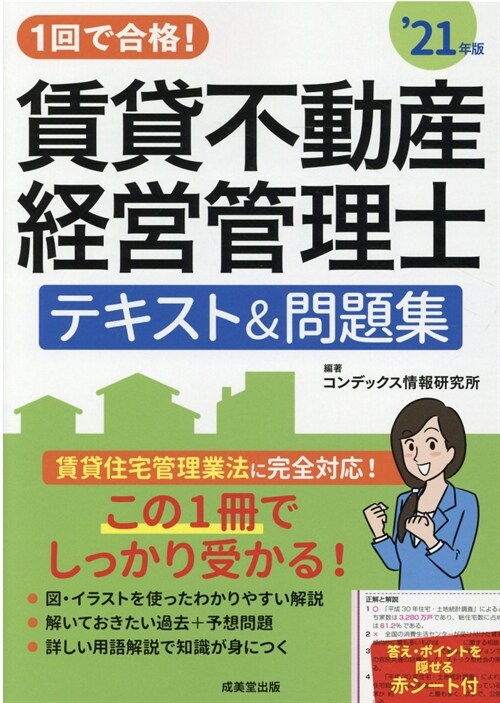 1回で合格!賃貸不動産經營管理士テキスト&問題集 (’21年)