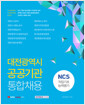 [중고] 2021 대전광역시 공공기관 통합채용 NCS 직업기초능력평가
