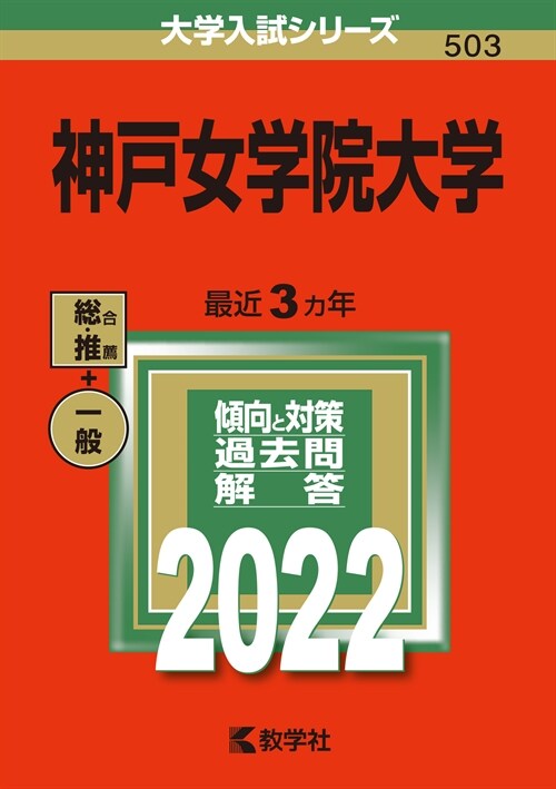 神戶女學院大學 (2022)