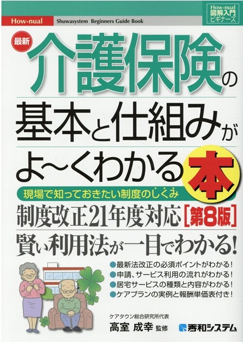 最新介護保險の基本と仕組みがよ~くわかる本