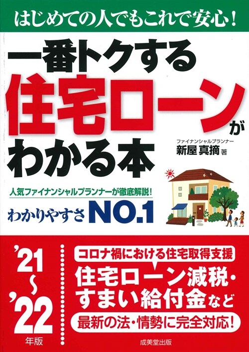 一番トクする住宅ロ-ンがわかる本 (’21~)