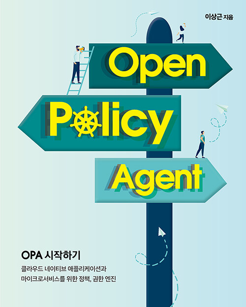 OPA 시작하기 : 클라우드 네이티브 애플리케이션과 마이크로서비스를 위한 정책, 권한 엔진