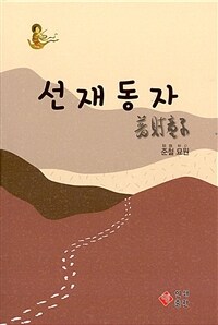 선재동자 표지이미지