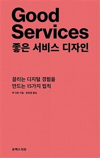 좋은 서비스 디자인 : 끌리는 디지털 경험을 만드는 15가지 법칙 