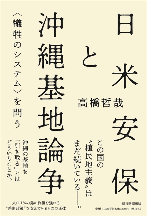 日米安保と沖繩基地論爭