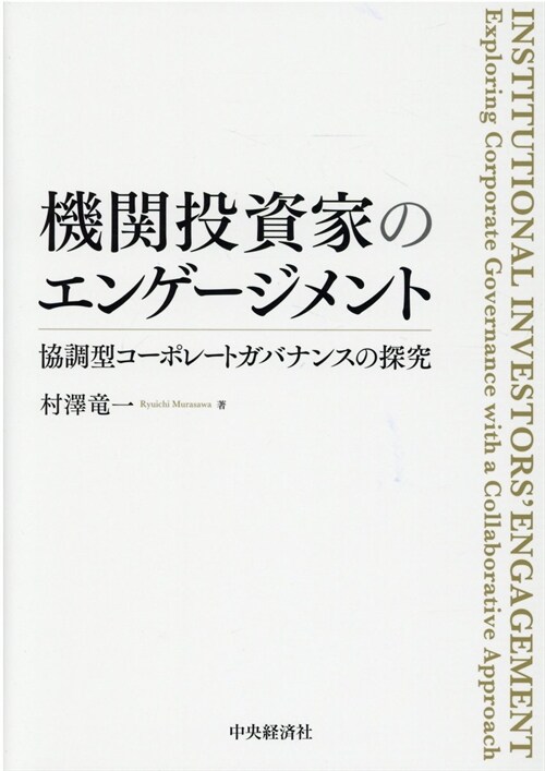 機關投資家のエンゲ-ジメント