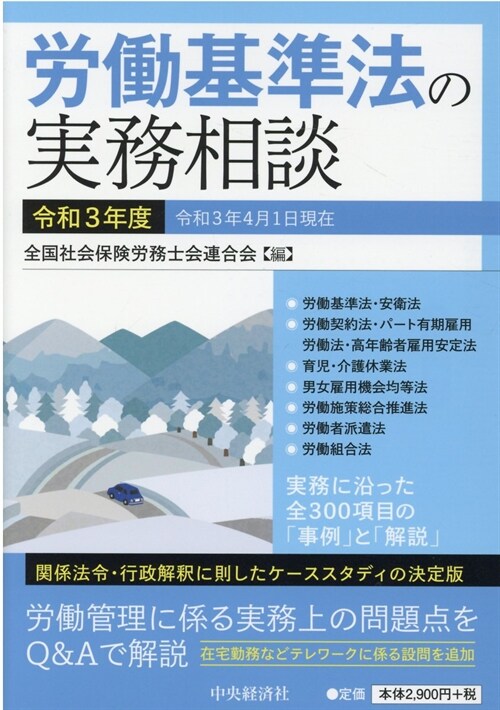 勞?基準法の實務相談 (令和3年)