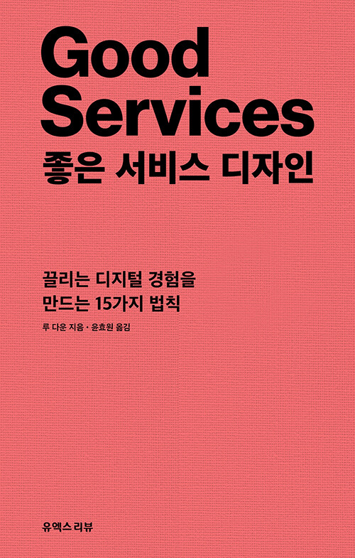 [중고] 좋은 서비스 디자인