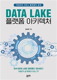 Data lake 플랫폼 아키텍처 :빅데이터 서비스 플랫폼의 설계 