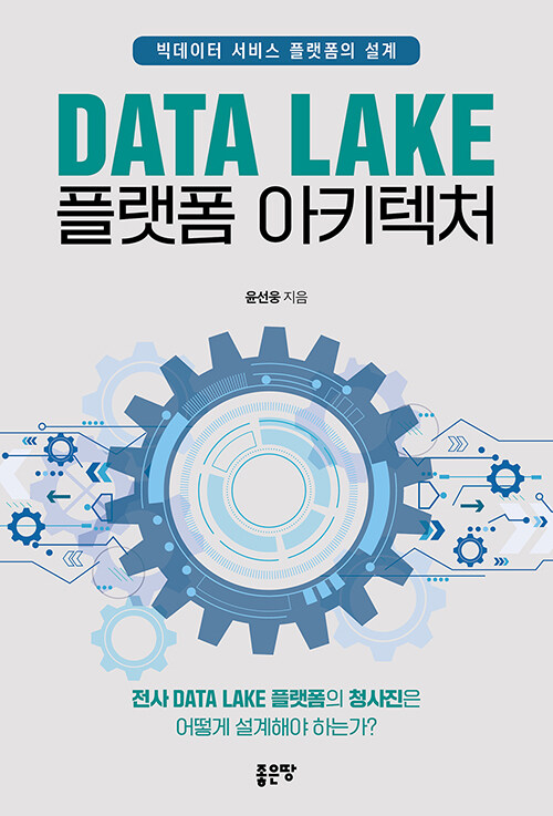 Data lake 플랫폼 아키텍처 : 빅데이터 서비스 플랫폼의 설계