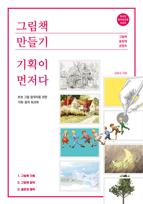 [중고] 그림책 만들기, 기획이 먼저다