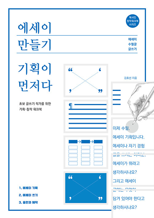 에세이 만들기, 기획이 먼저다