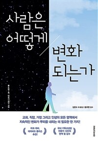 사람은 어떻게 변화되는가