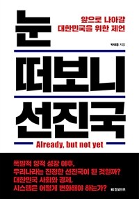 눈 떠보니 선진국 :앞으로 나아갈 대한민국을 위한 제언 