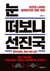 눈 떠보니 선진국 - 앞으로 나아갈 대한민국을 위한 제언