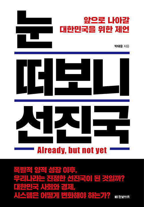 눈 떠보니 선진국 : 앞으로 나아갈 대한민국을 위한 제언