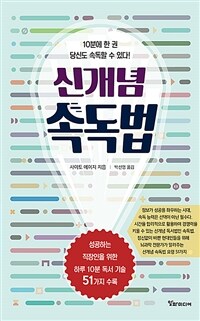 신개념 속독법 :10분에 한 권 당신도 속독할 수 있다! 