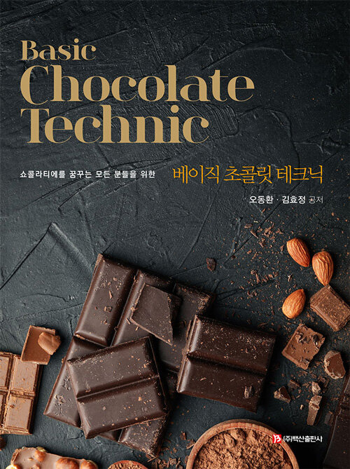 [중고] Basic Chocolate Technic 베이직 초콜릿 테크닉
