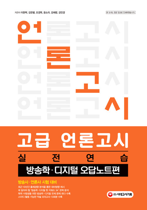 고급 언론고시 실전 연습 : 방송학 디지털 오답노트편