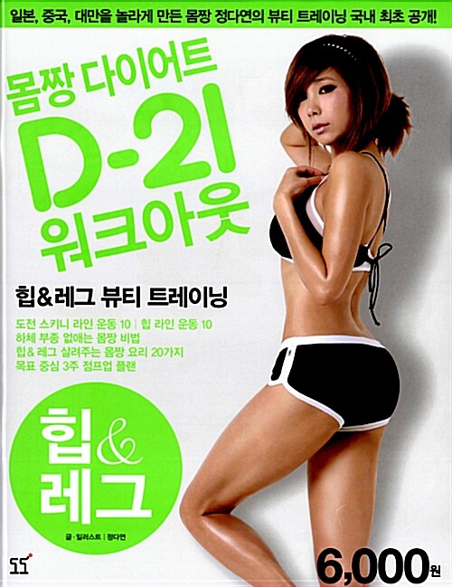 [중고] 정다연의 몸짱 다이어트 D-21 워크아웃 2
