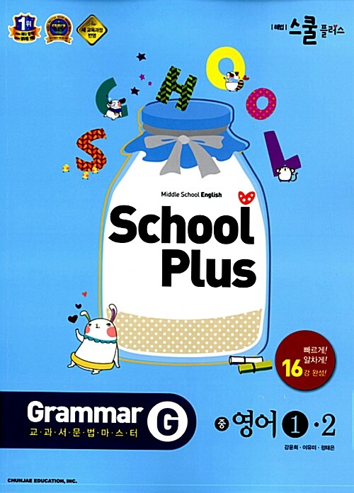 [중고] 해법 School Plus Grammar 교과서 문법 마스터 중 영어 1-2