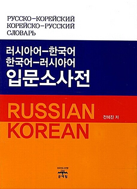 러시아어-한국어 한국어-러시아어 입문소사전