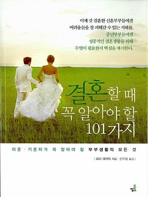 결혼할 때 꼭 알아야 할 101가지