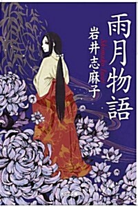 雨月物語 (光文社文庫 い 43-5) (文庫)