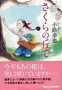 さくらの丘で (祥傳社文庫 し 19-2) (文庫)