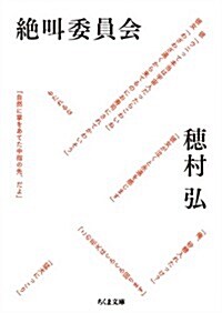 絶叫委員會 (ちくま文庫 ほ 20-2) (文庫)