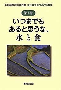 いつまでもあると思うな、水と食 (中村靖彦自選著作集食と農を見つめて50年) (單行本)