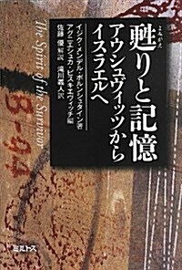 蘇りと記憶―アウシュヴィッツからイスラエルへ (單行本)