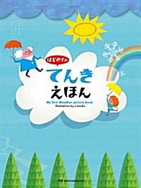 はじめてのてんきえほん= My first weather picture book