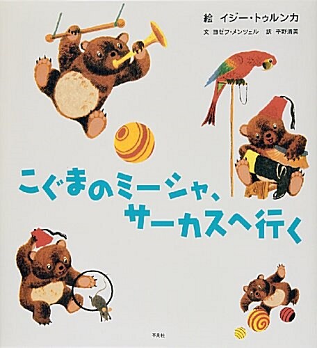 こぐまのミ-シャ、サ-カスへ行く (大型本)