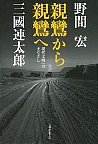 親鸞から親鸞へ 〔現代文明へのまなざし〕〈新版〉 (新, 單行本)