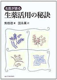 名醫が語る 生藥活用の秘訣 (單行本)