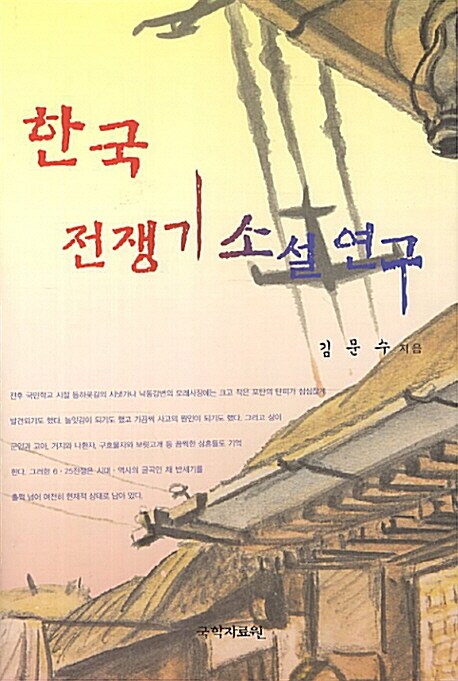 한국전쟁기 소설 연구