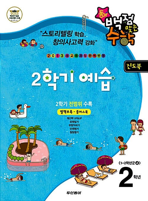 동아 백점맞는 수학 2학기 예습 2학년 (7,8월)