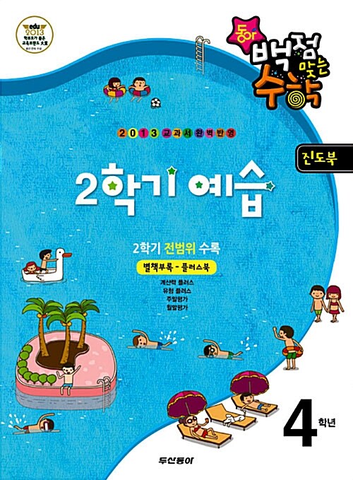 동아 백점맞는 수학 2학기 예습 4학년 (7,8월)