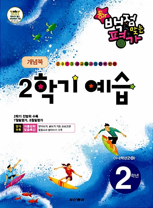 동아 백점맞는 평가 2학기 예습 2학년 (7,8월)