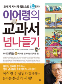 이어령의 교과서 넘나들기 20 : 미래과학편 커버