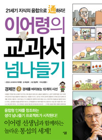 이어령의 교과서 넘나들기 2 : 경제편 커버