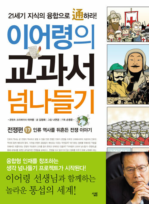 이어령의 교과서 넘나들기 17 : 전쟁편