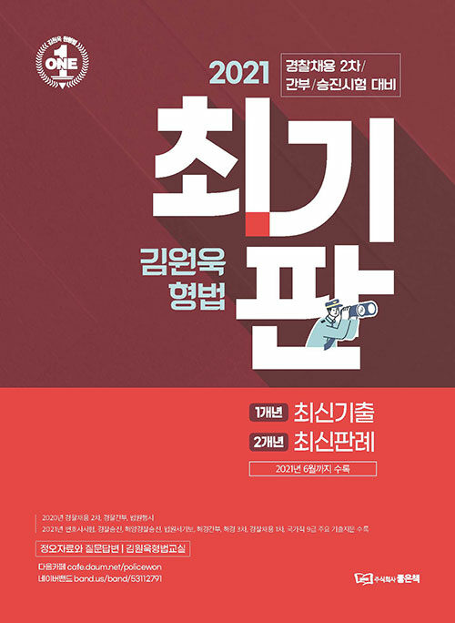 2021 김원욱 형법 최기판 : 경찰채용 2차 / 간부 / 승진시험 대비
