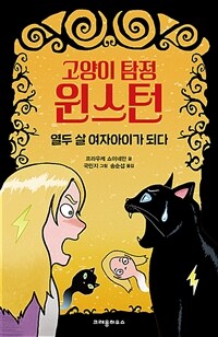 고양이 탐정 윈스턴 : 열두 살 여자아이가 되다