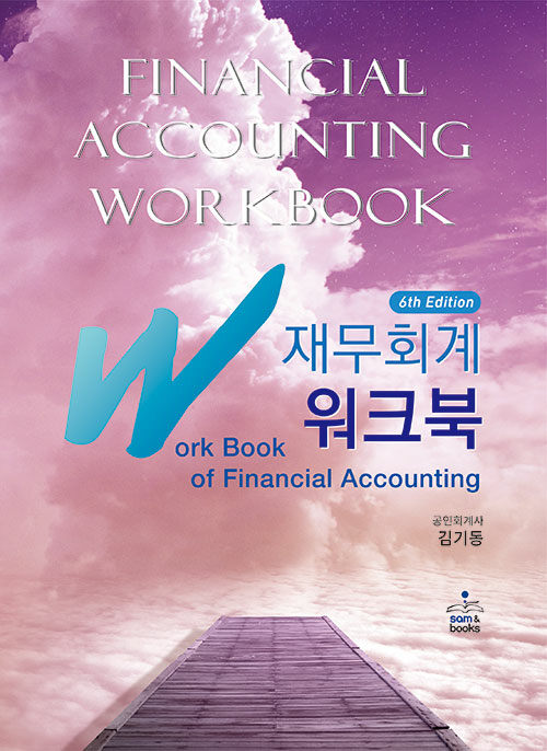 IFRS 재무회계 워크북